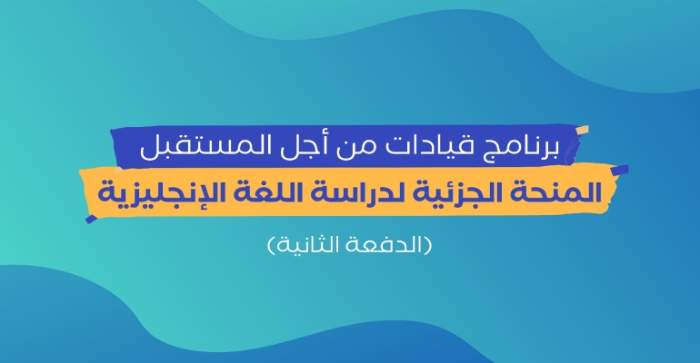 مؤسسة توكل كرمان تطلق الدفعة الثانية من المنحة الجزئية لتعلم الإنجليزية